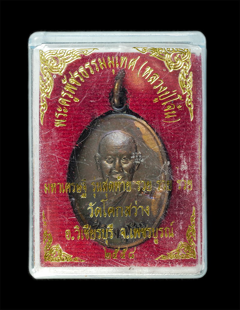 28Jan25 (31)dp.jpg - เหรียญหลวงปู่โจ้น ธรรมธีโร(พระครูพัชรธรรมเทศน์ ธมุมธีโร) อายุ 89 ปี พ.ศ.2558 รุ่นสุดท้าย มหาเศรษฐี รวย รวย รวย วัดโคกสว่าง ต.บ่อรัง อ.วิเชียรบุรี จ.เพ [..] | https://kamulet.in.th